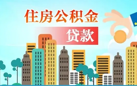 唐山漯河商贷转公积金贷款条件（漯河市住房公积金贷款条件）